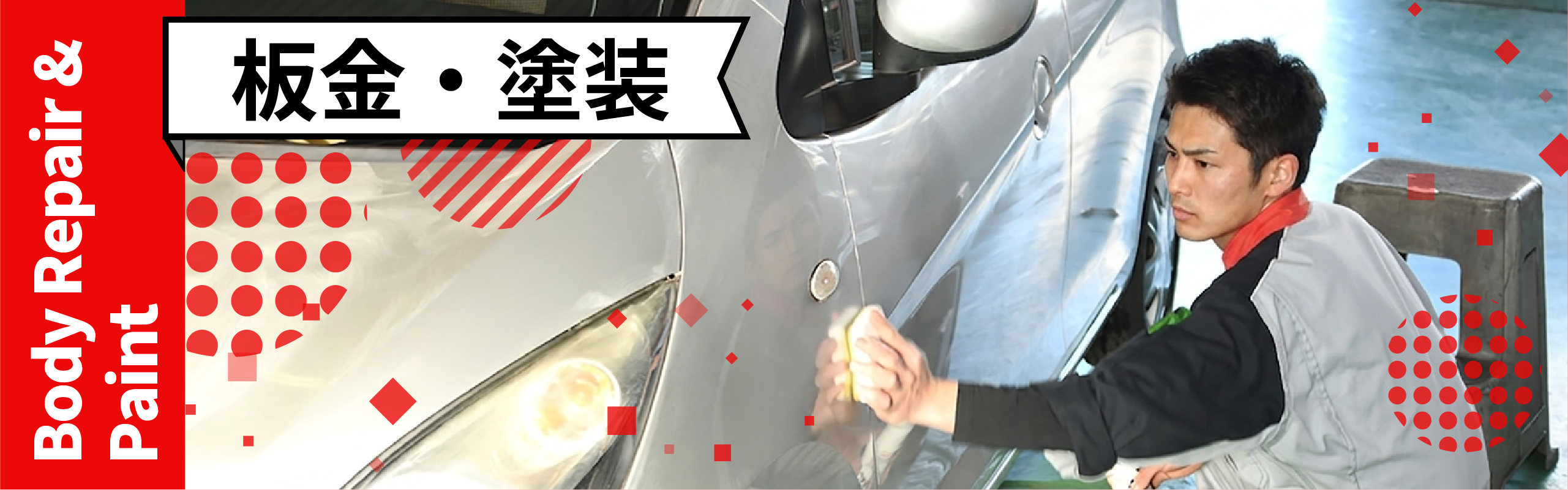 板金・塗装